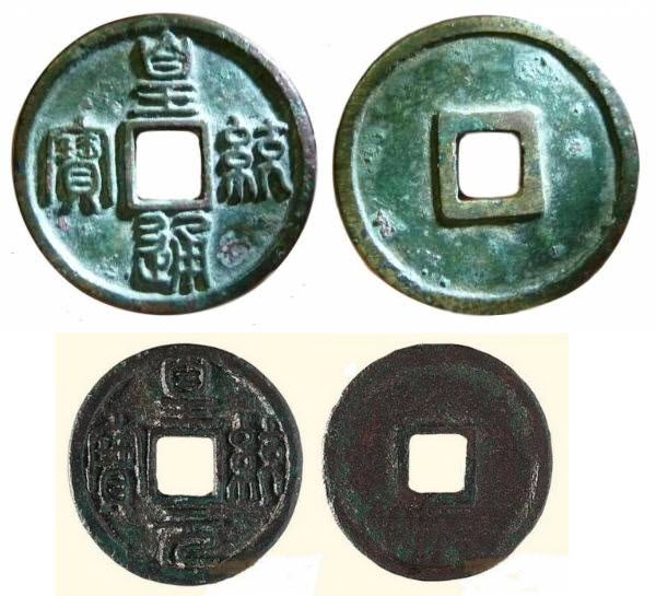 Сверху huáng tǒng tōng bǎo (皇統通寶) следующего за tiān juàn периода: 1141 – 1149 гг. Снизу – аналогичная монета, но в 1 вэнь (3.5 гр, 25 мм) huáng tǒng yuán bǎo (皇統元寶).  