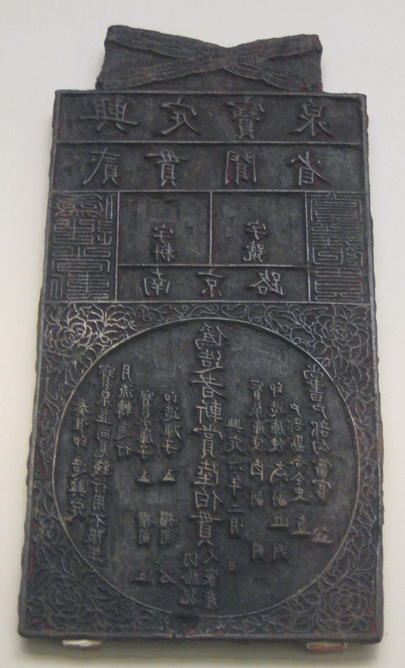 Бронзовое клише для печати цзиньских банкнот, 1218 г.