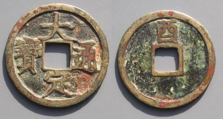  Монеты, отмеченные на реверсе 申 (1188 г.) и 酉 (1189 г.) стоят около 300-500 долларов. На фото 1189 г., продана за $307.