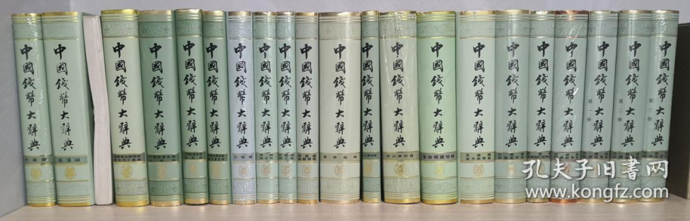 «Великий словарь китайской нумизматики» (中國錢幣大辭典)
