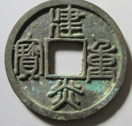 Jiànyán zhòngbǎo (建炎重寶)