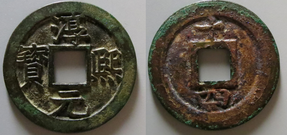 Довольно редкая Chúnxī yuánbǎo (紹興元寶) 1174–1189 гг.