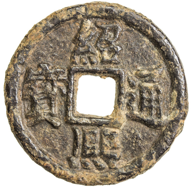 Железные 2 вэнь Гуан-цзуна Shàoxī tōngbǎo ( 紹熙通寶), 1193 г. (третий год эры 紹熙 ) монетный двор в Ханьяне, провинция Хубэй. Эстимейт - 100 долларов.