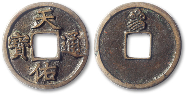 Tiānyòu tōngbǎo (天祐通寶)