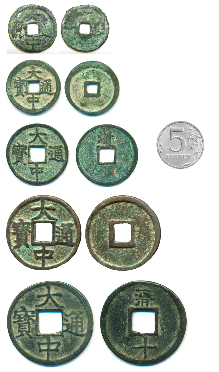dà zhōng tōngbǎo (大中通寶)