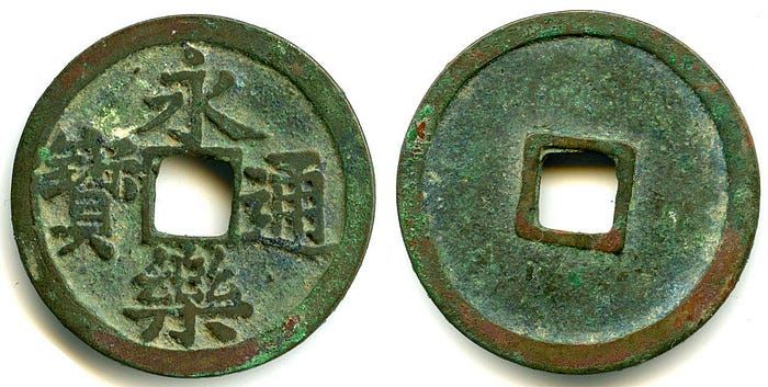 Yǒnglè tōngbǎo (永樂通寶) отливались с 1408 по 1424 и не являются очень редкими. 