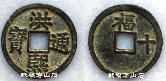 Hóngxī tōngbǎo (洪熙通寶) номиналом 10 вэнь, возможно, подделка. Масса 16 г, диаметр 40 мм
