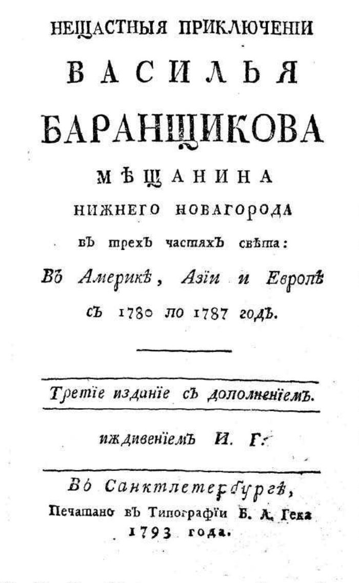 Заглавная страница книги купца Василия Баранщикова 