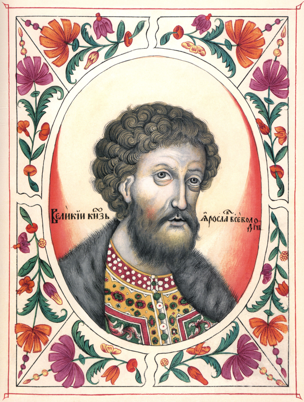 Великий князь Ярослав Всеволодович (08.02.1191 - 30.09.1246 гг.)