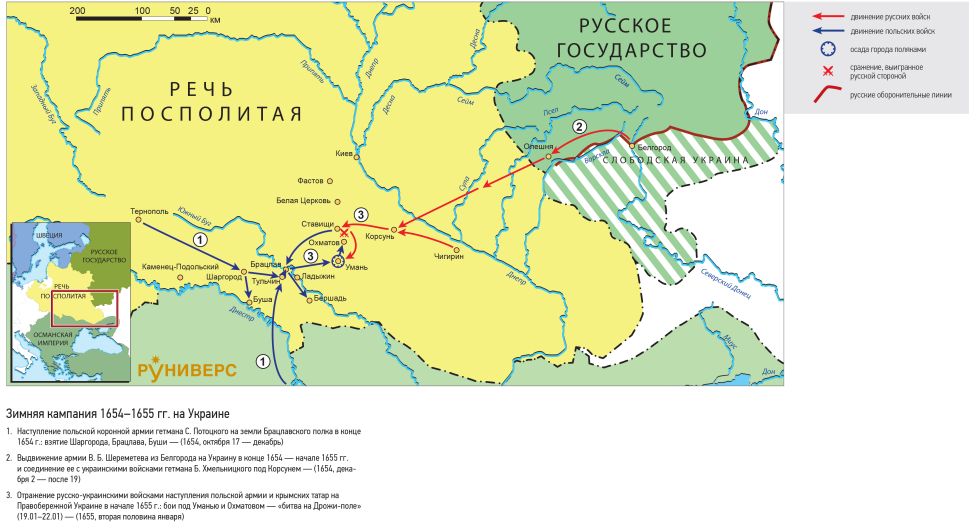 Русско-польская война 1654–1667 гг. Зимняя кампания 1654–1655 гг. на Украине