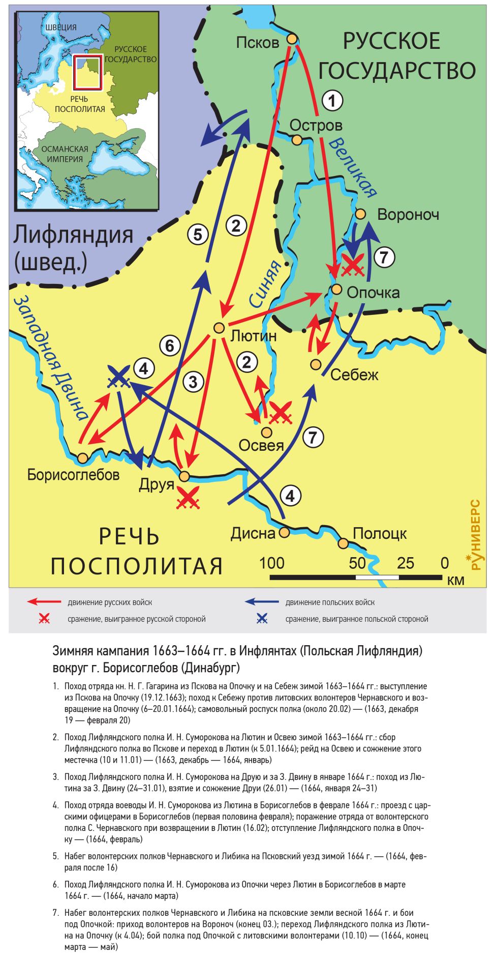 Русско-польская война 1654–1667 гг. Зимняя кампания 1663–1664 гг. в Инфлянтах (Польская Лифляндия) вокруг г. Борисоглебов (Динабург)