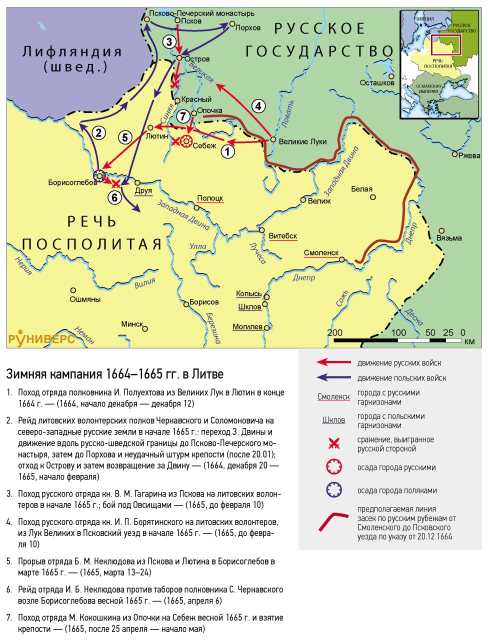 Русско-польская война 1654–1667 гг. Зимняя кампания 1664–1665 гг. в Литве