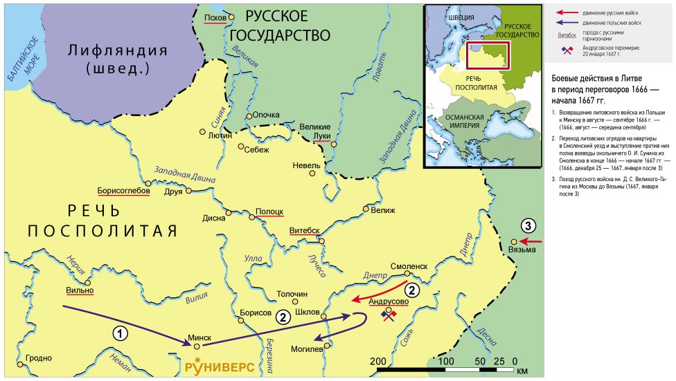 Русско-польская война 1654–1667 гг. Боевые действия в Литве в период переговоров 1666 — начала 1667 гг.