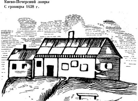 Вид здания типографии Киево-Печерской лавры. С гравюры 1638 года