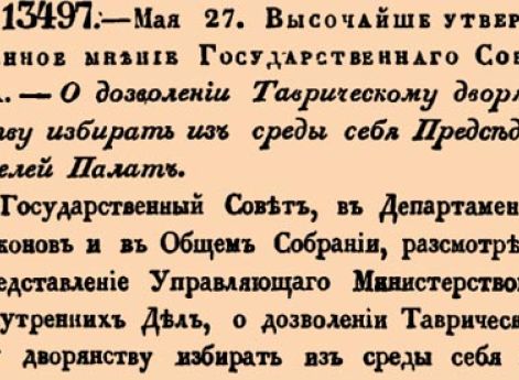13497. 1840 год. 27 мая  (8 июня). Высочайше утвержденное мнение Государственнаго Совета. О дозволении Таврическому дворянству избирать из среды себя Председателей Палат.