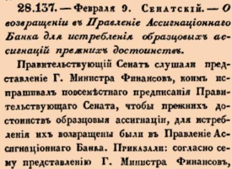 О возвращении в Правление Ассигнационнаго Банка для истребления образцовых ассигнаций прежних достоинств.