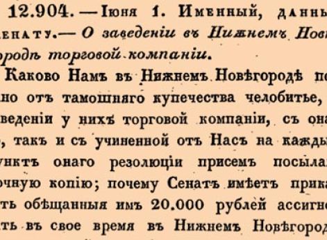 12904. 1767 год. 1 июня  (12 июня). Именный, данный Сенату. О заведении в Нижнем Новгороде торговой компании.