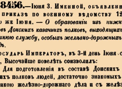 48456. 1870 год. 3 июня  (15 июня). Именной, объявленный в приказе по военному ведомству 12-го того же Июня. О образовании из нижних чинов Донских казачьих полков, выходящих на внешнюю службу, особых железно-дорожных команд.