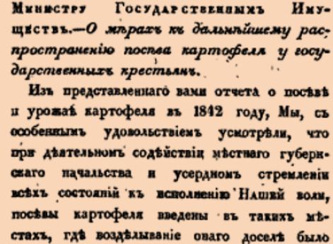 16538. 15 февраля  (27 февраля). Именный, данный Министру Государственных Имуществ.  О мерах к дальнейшему распространению посева картофеля у государственных крестьян.