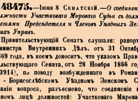 48475. 1870 год. 8 июня  (20 июня). Сенатский. О соединении должности Участковаго Мироваго Судьи с должностями Председателя и Членов Уездных Земских Управ.