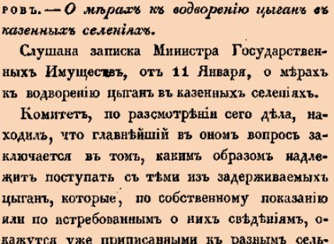 13188. 1840 год. 20 февраля  (4 марта). Высочайше утвержденное положение Комитета Министров. О мерах к водворению цыган в казенных селениях.