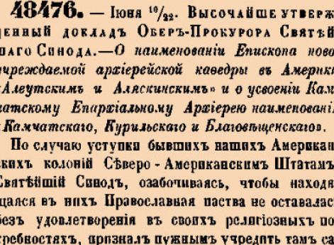 48476. 1870 год. 10 июня  (22 июня). Высочайше утвержденный доклад Обер-Прокурора Святейшаго Синода. О наименовании Епископа новоучреждаемой архиерейской кафедры в Америке «Алеутским и Аляскинским» и о усвоении Каматскому Епархиальному Архиерею наиме...