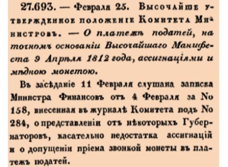 27693. 1819 год. 25 февраля  (9 марта). Высочайше утвержденное положение Комитета Министров. О платеже податей, на точном основании Высочайшаго Манифеста 9 Апреля 1812 года, ассигнациями и медною монетою.