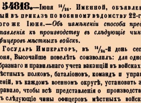 54818. 1875 год. 14 июня  (26 июня). Именной, объявленный в приказе по военному ведомству 22-го того же Июня. Об изменении способа представления к производству в следующие чины офицеров местных войск.