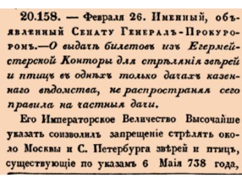 О выдаче билетов из Егермейстерской Конторы для стреляния зверей и птиц в одних только дачах казеннаго ведомства, не распространяя сего правила на частныя дачи.