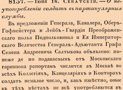 8137. 1740 год. 16 июня  (27 июня). Сенатский. О неупотреблении солдат в партикулярныя службы.