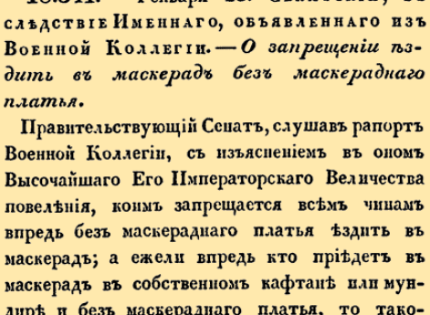 18. 1798 год. 25 января  (5 февраля). 341. Сенатский, в следствие Именного, объявленного из Военной Коллегии. Царствование Императора Павла I. О запрещении ездить в маскарад без маскарадного костюма