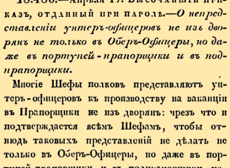 18. 1798 год. 17 апреля  (28 апреля). 486. Высочайший приказ, отданный при пароле. Царствование Императора Павла I. О непредоставлении унтер-офицеров не из дворян не только в Обер-Офицеры, но даже в портупей-прапорщики и в подпрапорщики