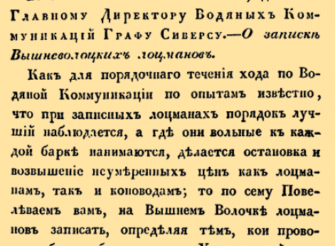 19. 1799 год. 5 июля  (16 июля). 029. Именный, данный Главному Директору Водяных коммуникаций Графу Сиверсу. Царствование Императора Павла I. О записи Вышневолоцких лоцманов