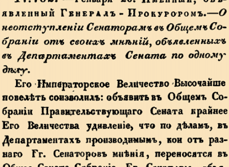 17. 1797 год.  (26 января). 762. Именный, объявленный Генерал-Прокурором. О неотступлении Сенаторам в Общем Собрании от своих мнений, объявленных в Департаментах Сената по одному делу