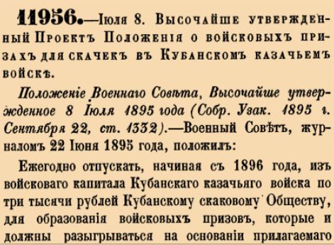 11956. 1895 год. 8 июля  (19 июля). Высочайше утвержденный Проект Положения о войсковых призах для скачек в Кубанском казачьем войске.
