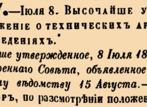 51077. 1872 год. 8 июля  (20 июля). Высочайше утвержденное положение о технических артиллерийских заведениях.
