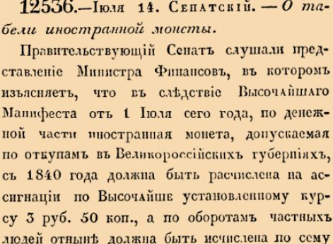 12536. 1839 год. 14 июля  (26 июля). Сенатский. О табели иностранной монеты.