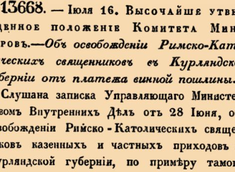 13668. 1840 год. 16 июля  (28 июля). Высочайше утвержденное положение Комитета Министров. Об освобождении Римско-Католических священников в Курляндской губернии от платежа винной пошлины.