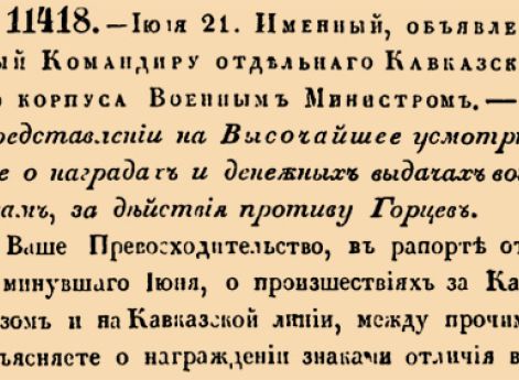 11418. 1838 год. 21 июля  (2 августа). Именный, объявленный Командиру отдельнаго Кавказскаго корпуса Военным Министром. О представлении на Высочайшее усмотрении о наградах и денежных выдачах войскам за действия противу Горцев.