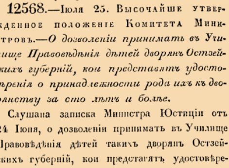 12568. 1839 год. 25 июля  (6 августа). Высочайше утвержденное положение Комитета Министров. О дозволении принимать в Училище Правоведения детей дворян Остзейских губерний, кои представят удостоверения о принадлежности рода их к дворянству за сто лет ...