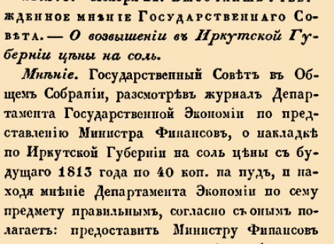 25. 1812 год. 21 ноября  (3 декабря). 270 —. Высочайше утвержденное мнение Государственного Совета. О возвышении в Иркутской Губернии цены на соль