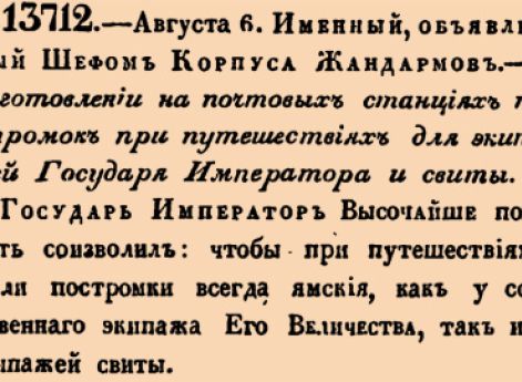 13712. 1840 год. 6 августа  (18 августа). Именный, объявленный Шефом Корпуса Жандармов. О заготовлении на почтовых станциях постромок при путешествиях для экипажей Государя Императора и свиты.
