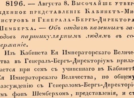 8196. 1740 год. 8 августа  (19 августа). Высочайше утвержденное представление Кабинет-Министров и Генерала-Берг-Директора Шемберха. Об отдаче казенных заводов партикулярным людям в содержание.