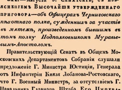 514. 1826 год. 9 августа  (21 августа). Об Офицерах Черниговскаго пехотнаго полка, сужденных за участие в мятеже, произведенном бывшим в том полку Подполковником Муравьевым-Апостолом