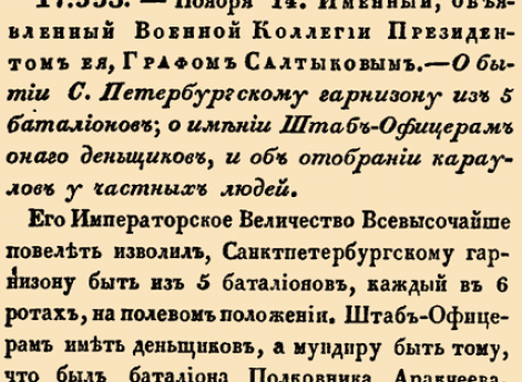 17. 1796 год. 14 ноября  (25 ноября). 553. —. Именный, объявленный Военной Коллегии Президентом ее, Графом Салтыковым, 1796 г. О бытии С.Петербургскому гарнизону из 5 батальонов; о имении Штаб-Офицерам оного денщиков, и об отобрании караулов у частны...