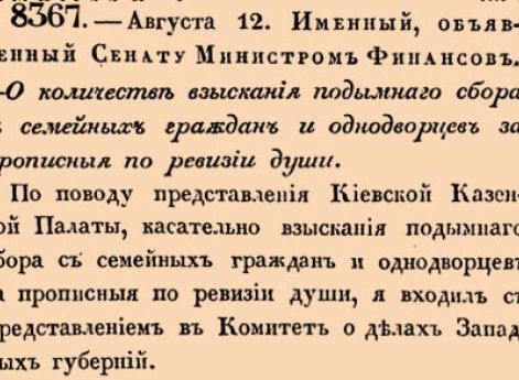 8367. 1835 год. 12 августа  (24 августа). Именный, объявленный Сенату Министром Финансов. О количествах взыскания подымнаго сбора с семейных граждан и однодворцев за прописныя по ревизии души.