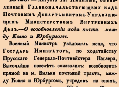 13726. 1840 год. 14 августа  (26 августа). Именный, объявленный Главнокомандующему над Почтовым Департаментом Управляющим Министерством Внутренних Дел.  О возобновлении хода почт между Ковно и Юрбургом.