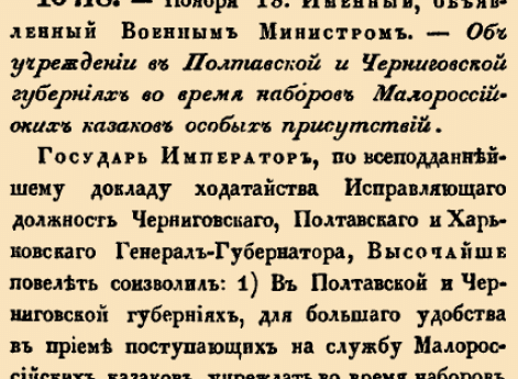 10718. 1837 год. 18 ноября  (30 ноября). Именный, объявленный Военным Министром, 1837 г. Об&nbsp;учреждении в&nbsp;Полтавской и&nbsp;Черниговской губерниях во&nbsp;время наборов Малороссийских казаков особых присутствий