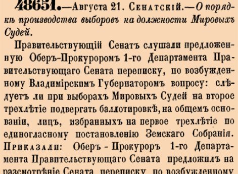 48651. 1870 год. 21 августа  (2 сентября). Сенатский. О порядке производства выборов на должности Мировых Судей.