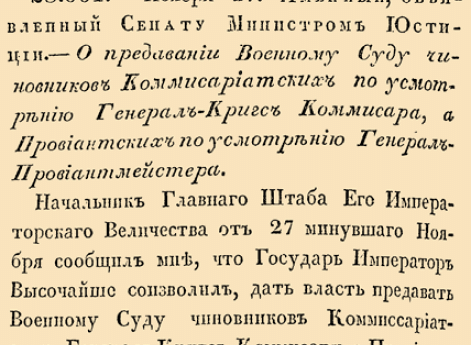 28. 1819 год. 27 ноября  (9 декабря). 001. —. Именный, объявленный Сенату Министром Юстиции. О предавании Военному Суду чиновников Коммисариатским по усмотрению Генерал-Кригс Коммисара, а Провиантских по усмотрению Генерал-Провиа